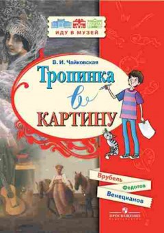 Книга Тропинка в картину Чайковская В.И., б-3971, Баград.рф